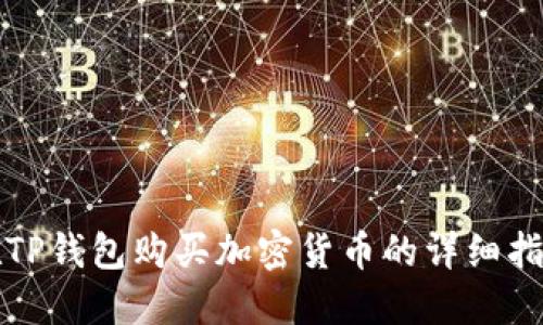 在TP钱包购买加密货币的详细指南
