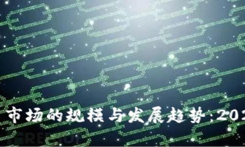 全球虚拟货币市场的规模与发展趋势：2023年详尽分析