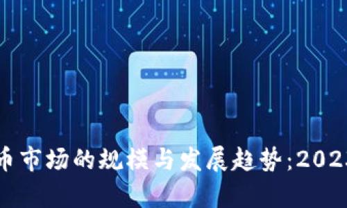 全球虚拟货币市场的规模与发展趋势：2023年详尽分析