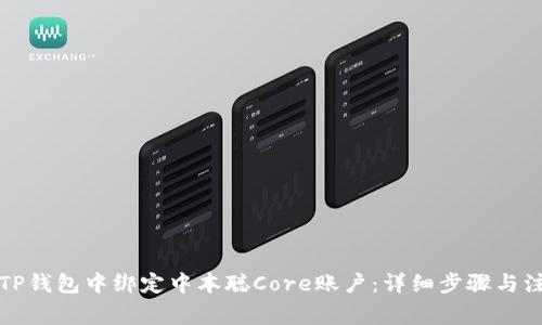 如何在TP钱包中绑定中本聪Core账户：详细步骤与注意事项