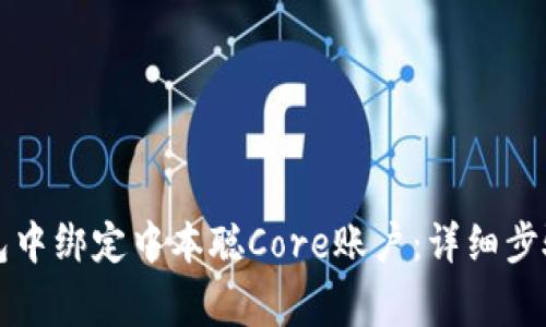 如何在TP钱包中绑定中本聪Core账户：详细步骤与注意事项