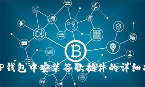 在TP钱包中安装谷歌插件的详细指南