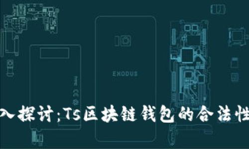 : 深入探讨：Ts区块链钱包的合法性分析