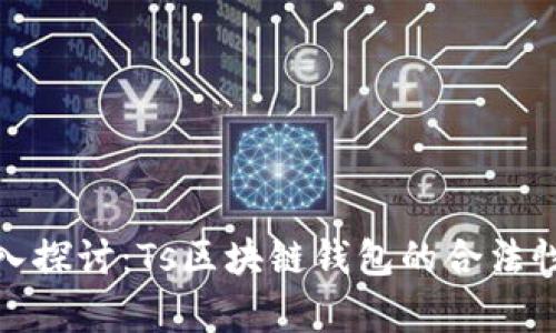 : 深入探讨：Ts区块链钱包的合法性分析