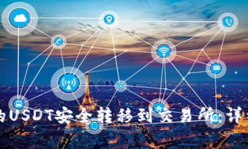如何将TP钱包中的USDT安全转移到交易所：详细指南与注意事项