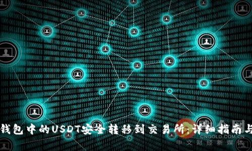 如何将TP钱包中的USDT安全转移到交易所：详细指南与注意事项