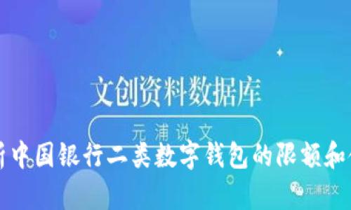 深入解析中国银行二类数字钱包的限额和使用场景