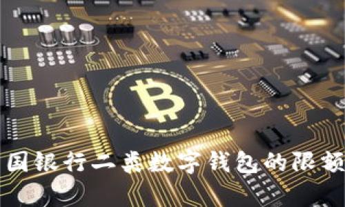 深入解析中国银行二类数字钱包的限额和使用场景
