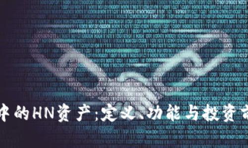 TP钱包中的HN资产：定义、功能与投资前景分析