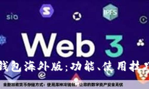 全面解析TP钱包海外版：功能、使用技巧与安全防护