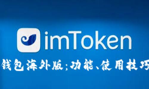 全面解析TP钱包海外版：功能、使用技巧与安全防护