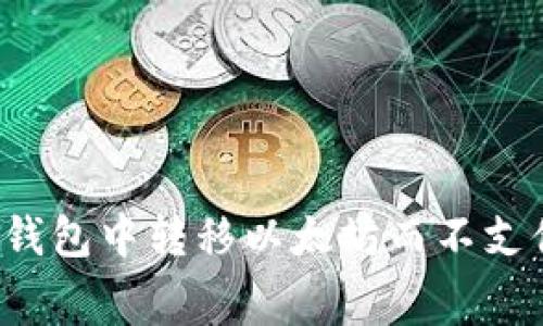 如何在TP钱包中转移以太坊而不支付手续费？