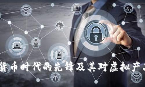 比特币：数字货币时代的先锋及其对虚拟产品市场的影响