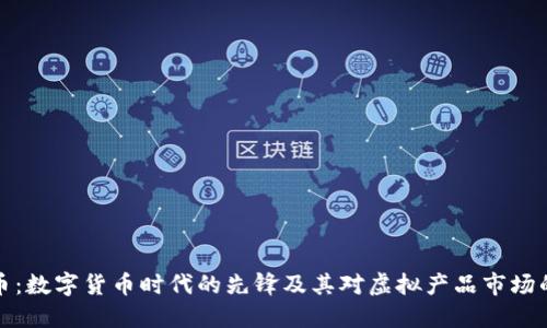 比特币：数字货币时代的先锋及其对虚拟产品市场的影响