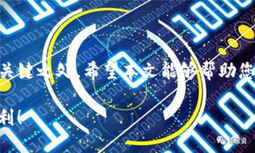   如何通过TP钱包成功出售数字糖果，了解操作流程与技巧 / 
 guanjianci TP钱包, 数字糖果, 加密货币, 交易流程 /guanjianci 

引言
在数字货币和区块链技术迅猛发展的今天，各种各样的数字资产层出不穷，其中“糖果”作为一种新型的数字资产，因其独特的价值和灵活的交易方式，吸引了越来越多的投资者和爱好者。而TP钱包作为一种便捷的数字资产管理工具，可以协助用户方便地进行糖果的出售。本文将为您详细介绍如何在TP钱包中成功出售糖果，帮助您更好地掌握这一操作技巧。

什么是TP钱包？
TP钱包，全名为“Trust Wallet”，是一个去中心化的数字货币钱包，允许用户安全地存储和管理各种类型的加密货币及数字资产。TP钱包以用户友好的界面和强大的功能而闻名，不仅支持多种区块链的资产存储培训，还集成了去中心化交易所（DEX），使得用户可以直接在钱包中开展交易，方便快捷。

了解数字糖果
数字糖果是指在区块链项目中作为奖励向用户发放的代币，通常这些代币具有一定的使用价值或投资价值。糖果的获取方式通常是通过参与某些活动、完成任务或者支持特定项目等。虽然数字糖果在交易市场的价值随市场波动而变化，但它们为早期参与者提供了获取项目代币的机会。

准备工作：创建并设置TP钱包
在开始出售数字糖果之前，首先需要在您的设备上创建一个TP钱包。以下是设置过程：
ul
listrong下载TP钱包：/strong请访问官方网站或应用商店下载TP钱包，并根据提示完成安装。/li
listrong创建新钱包：/strong打开应用程序后，选择“创建新钱包”，并按照步骤生成助记词，请务必妥善保存这串助记词，因为它是您钱包的唯一恢复方式。/li
listrong设置安全/strong：为您的钱包设置密码与指纹识别等安全措施，确保资金安全。/li
listrong备份助记词：/strong在设定完安全措施后，系统会提示您备份助记词，务必仔细阅读并记下。/li
/ul

如何在TP钱包中查看您的糖果
完成钱包的创建后，您可以查看自己拥有的数字糖果。步骤如下：
ul
li打开TP钱包应用，进入“资产”页面。/li
li在资产列表中，找到您所拥有的糖果。如果未能即刻看到糖果，请点击右上角的“添加代币”，手动输入代币合约地址。/li
li确认糖果的名称及数量，确保您可以清晰了解自己拥有的资产。/li
/ul

出售糖果的步骤
在确认自己拥有的糖果后，接下来就是出售的流程。具体步骤如下：
ul
li进入TP钱包的“DEX交易”页面，在此平台上能直接与其他用户进行交易。/li
li选择“出售”选项，随后在候选列表中找到您想要出售的糖果。/li
li输入您想要出售的糖果数量，并查看当前的市场价格，根据市场状况设定您的出售价格。/li
li最后确定您的交易条款，并提交交易请求。/li
/ul

选择适当的交易对和市场时机
在出售数字糖果时，选择合适的交易对非常重要。市场价格波动频繁，因此您要密切关注市场动向与交易量，这将有助于您在最优时机进行交易。例如，在糖果热度高涨、需求增加时：
ul
li关注社区动态和交流，了解哪些糖果正在被热议和追捧，从而在波动性高时进行出售。/li
li利用技术指标，分析价格走势，选择价位合理的时机入场及退场。/li
/ul

评估糖果的价值和市场流动性
为了确保成功出售，您还需深入分析您持有糖果的详细情况。以下是您需要关注的几点：
ul
listrong项目背景：/strong了解您糖果对应的项目背景，是否有发展潜力及应用场景。/li
listrong细读白皮书：/strong阅读项目的白皮书，掌握其未来的愿景、发展路线图及相关数据。/li
listrong社区评价：/strong加入相关的社群，了解业内人士对项目的看法。一些社区的讨论往往能够反映出市场的真实动态。/li
/ul

完成交易后，如何管理收益
一旦成功出售糖果，接下来就是管理您的收益。建议您： 
ul
li转至“资产”页面，查看您的余额情况。/li
li考虑将浮动收益转回法币或稳定币，保护您的收益不受波动影响。/li
li持续关注新的投资机会，合理资产配置，以实现收益的最大化。/li
/ul

总结
在TP钱包中出售数字糖果，实际上是一个对整个市场进行深入了解及把握机会的过程。掌握如何查看资产、评估交易时机，以及科学管理收益，是提升您交易水平的关键之处。希望本文能够帮助您轻松上手，畅享数字糖果的交易乐趣。无论您是新手还是老手，持续学习与实践将是您成功的最好保障。 

最后，随着数字资产市场的不断发展，糖果的种类及价值都会不断变化，保持对市场的敏感及相对独立的思考能力，将使您在这个领域中立于不败之地。祝您交易顺利！