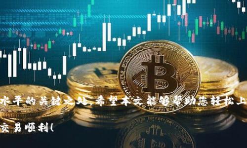   如何通过TP钱包成功出售数字糖果，了解操作流程与技巧 / 
 guanjianci TP钱包, 数字糖果, 加密货币, 交易流程 /guanjianci 

引言
在数字货币和区块链技术迅猛发展的今天，各种各样的数字资产层出不穷，其中“糖果”作为一种新型的数字资产，因其独特的价值和灵活的交易方式，吸引了越来越多的投资者和爱好者。而TP钱包作为一种便捷的数字资产管理工具，可以协助用户方便地进行糖果的出售。本文将为您详细介绍如何在TP钱包中成功出售糖果，帮助您更好地掌握这一操作技巧。

什么是TP钱包？
TP钱包，全名为“Trust Wallet”，是一个去中心化的数字货币钱包，允许用户安全地存储和管理各种类型的加密货币及数字资产。TP钱包以用户友好的界面和强大的功能而闻名，不仅支持多种区块链的资产存储培训，还集成了去中心化交易所（DEX），使得用户可以直接在钱包中开展交易，方便快捷。

了解数字糖果
数字糖果是指在区块链项目中作为奖励向用户发放的代币，通常这些代币具有一定的使用价值或投资价值。糖果的获取方式通常是通过参与某些活动、完成任务或者支持特定项目等。虽然数字糖果在交易市场的价值随市场波动而变化，但它们为早期参与者提供了获取项目代币的机会。

准备工作：创建并设置TP钱包
在开始出售数字糖果之前，首先需要在您的设备上创建一个TP钱包。以下是设置过程：
ul
listrong下载TP钱包：/strong请访问官方网站或应用商店下载TP钱包，并根据提示完成安装。/li
listrong创建新钱包：/strong打开应用程序后，选择“创建新钱包”，并按照步骤生成助记词，请务必妥善保存这串助记词，因为它是您钱包的唯一恢复方式。/li
listrong设置安全/strong：为您的钱包设置密码与指纹识别等安全措施，确保资金安全。/li
listrong备份助记词：/strong在设定完安全措施后，系统会提示您备份助记词，务必仔细阅读并记下。/li
/ul

如何在TP钱包中查看您的糖果
完成钱包的创建后，您可以查看自己拥有的数字糖果。步骤如下：
ul
li打开TP钱包应用，进入“资产”页面。/li
li在资产列表中，找到您所拥有的糖果。如果未能即刻看到糖果，请点击右上角的“添加代币”，手动输入代币合约地址。/li
li确认糖果的名称及数量，确保您可以清晰了解自己拥有的资产。/li
/ul

出售糖果的步骤
在确认自己拥有的糖果后，接下来就是出售的流程。具体步骤如下：
ul
li进入TP钱包的“DEX交易”页面，在此平台上能直接与其他用户进行交易。/li
li选择“出售”选项，随后在候选列表中找到您想要出售的糖果。/li
li输入您想要出售的糖果数量，并查看当前的市场价格，根据市场状况设定您的出售价格。/li
li最后确定您的交易条款，并提交交易请求。/li
/ul

选择适当的交易对和市场时机
在出售数字糖果时，选择合适的交易对非常重要。市场价格波动频繁，因此您要密切关注市场动向与交易量，这将有助于您在最优时机进行交易。例如，在糖果热度高涨、需求增加时：
ul
li关注社区动态和交流，了解哪些糖果正在被热议和追捧，从而在波动性高时进行出售。/li
li利用技术指标，分析价格走势，选择价位合理的时机入场及退场。/li
/ul

评估糖果的价值和市场流动性
为了确保成功出售，您还需深入分析您持有糖果的详细情况。以下是您需要关注的几点：
ul
listrong项目背景：/strong了解您糖果对应的项目背景，是否有发展潜力及应用场景。/li
listrong细读白皮书：/strong阅读项目的白皮书，掌握其未来的愿景、发展路线图及相关数据。/li
listrong社区评价：/strong加入相关的社群，了解业内人士对项目的看法。一些社区的讨论往往能够反映出市场的真实动态。/li
/ul

完成交易后，如何管理收益
一旦成功出售糖果，接下来就是管理您的收益。建议您： 
ul
li转至“资产”页面，查看您的余额情况。/li
li考虑将浮动收益转回法币或稳定币，保护您的收益不受波动影响。/li
li持续关注新的投资机会，合理资产配置，以实现收益的最大化。/li
/ul

总结
在TP钱包中出售数字糖果，实际上是一个对整个市场进行深入了解及把握机会的过程。掌握如何查看资产、评估交易时机，以及科学管理收益，是提升您交易水平的关键之处。希望本文能够帮助您轻松上手，畅享数字糖果的交易乐趣。无论您是新手还是老手，持续学习与实践将是您成功的最好保障。 

最后，随着数字资产市场的不断发展，糖果的种类及价值都会不断变化，保持对市场的敏感及相对独立的思考能力，将使您在这个领域中立于不败之地。祝您交易顺利！