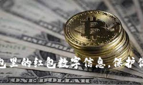 如何隐藏钱包里的红包数字信息，保护你的隐私安全