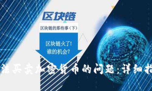 如何解决TP钱包无法买卖加密货币的问题：详细指南与常见原因解析