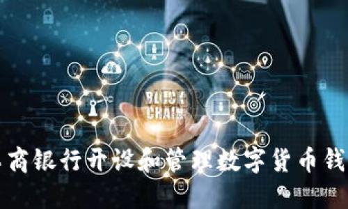 如何在中国工商银行开设和管理数字货币钱包的全面指南