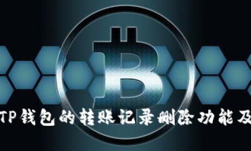 如何了解TP钱包的转账记录删除功能及其安全性