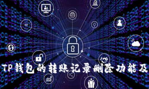 如何了解TP钱包的转账记录删除功能及其安全性