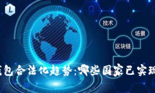 全球数字钱包合法化趋势：哪些国家已实现法律认可？
