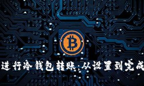 如何使用TP钱包进行冷钱包转账：从设置到完成交易的全面指南