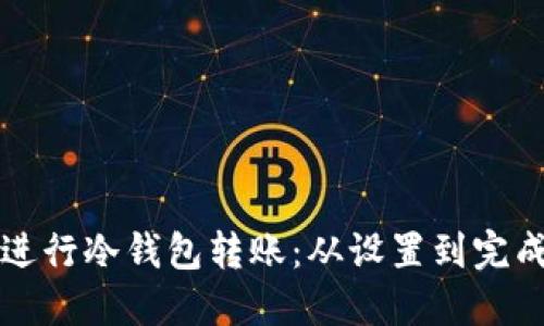 如何使用TP钱包进行冷钱包转账：从设置到完成交易的全面指南