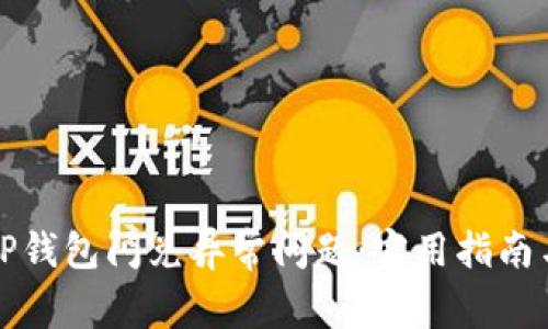 如何有效处理TP钱包闪兑异常问题：实用指南与常见案例分析