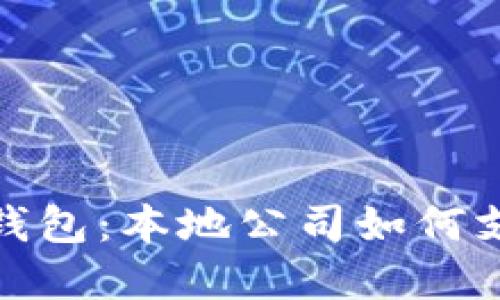 在成都打造数字钱包：本地公司如何支付体验与安全性