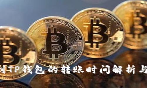TRX提币到TP钱包的转账时间解析与注意事项