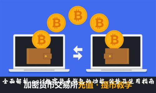 全面解析：aelf数字货币钱包的功能、优势及使用指南