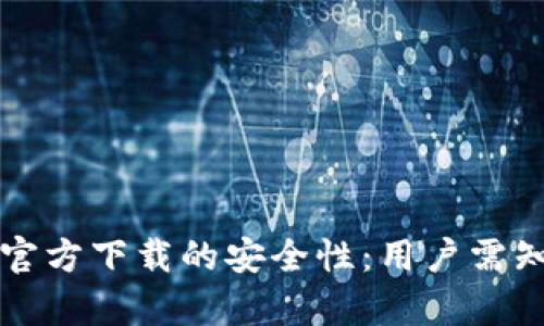 评估tp钱包官方下载的安全性：用户需知的全面指南