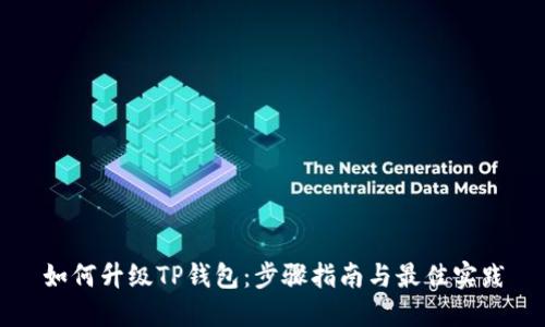 如何升级TP钱包：步骤指南与最佳实践
