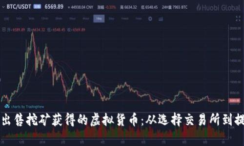 如何安全有效地出售挖矿获得的虚拟货币：从选择交易所到提现的全流程指南