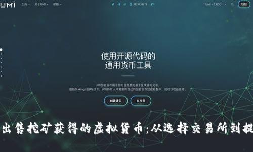 如何安全有效地出售挖矿获得的虚拟货币：从选择交易所到提现的全流程指南