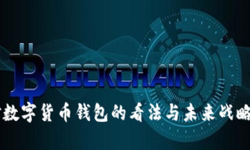李嘉诚对数字货币钱包的看法与未来战略展开分析