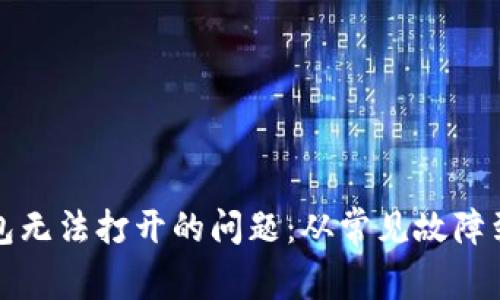 如何解决TP钱包无法打开的问题：从常见故障到高效解决方案