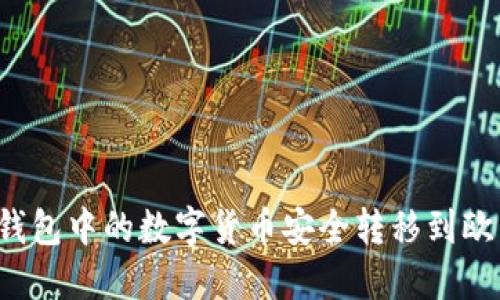 如何将TP钱包中的数字货币安全转移到欧易交易所？