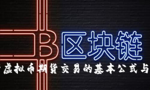 深入解析虚拟币期货交易的基本公式与实践应用