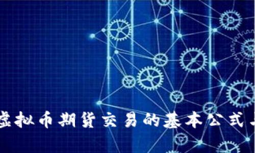 深入解析虚拟币期货交易的基本公式与实践应用