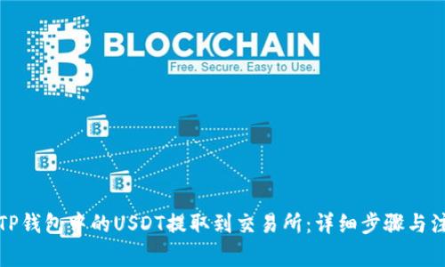 如何将TP钱包中的USDT提取到交易所：详细步骤与注意事项
