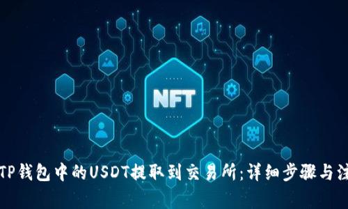 如何将TP钱包中的USDT提取到交易所：详细步骤与注意事项