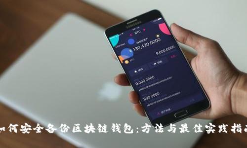 如何安全备份区块链钱包：方法与最佳实践指南