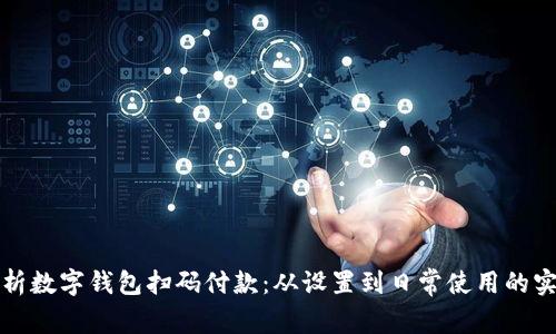 全面解析数字钱包扫码付款：从设置到日常使用的实用指南