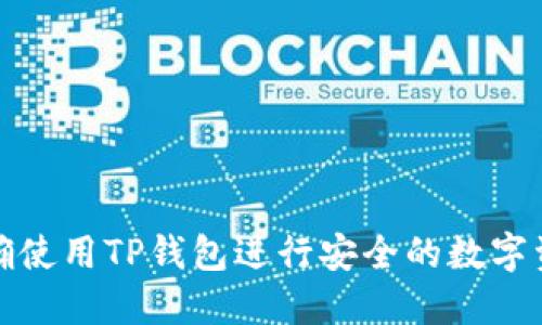 如何正确使用TP钱包进行安全的数字资产管理