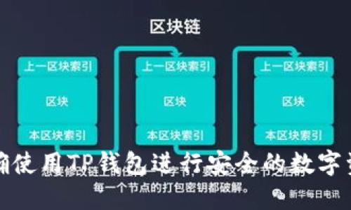 如何正确使用TP钱包进行安全的数字资产管理