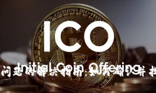 关于TP钱包转账问题的解决指南：如何确认并找回您的加密资产