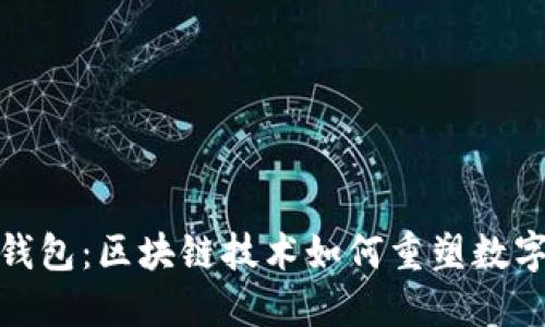 探索金米钱包：区块链技术如何重塑数字资产管理