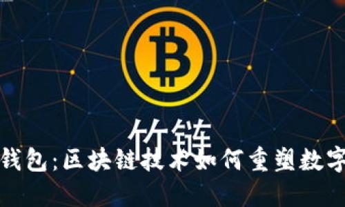 探索金米钱包：区块链技术如何重塑数字资产管理